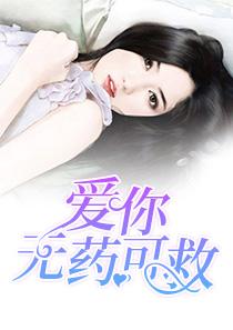 爱你无药可救短剧全集免费观看