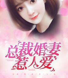 百度总裁婚妻惹人爱