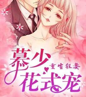 重生慕少的天价狂妻