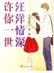 许你一世情深免费阅读全文