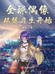 全球明星从偶练开始