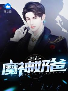 都市魔帝奶爸有声