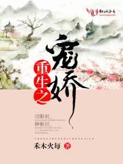 重生宠娇气老公文