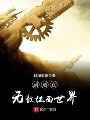 冒险在无数位面世界