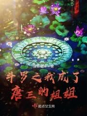 斗罗之我成了唐三的魂环