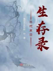 古代末日生存录 南瓜不在忧伤那个网?