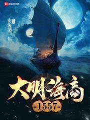 大明海商1557平板电子书