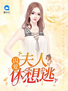 囚爱夫人休想逃出我的手掌心