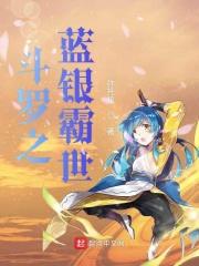 斗罗之蓝银凤鸣主受