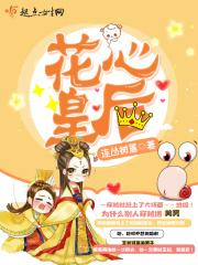 花心全本免费阅读