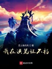 我在洪荒修仙