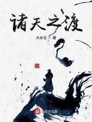 诸天之劫百度百科