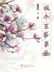 拐个王爷来种田花花著