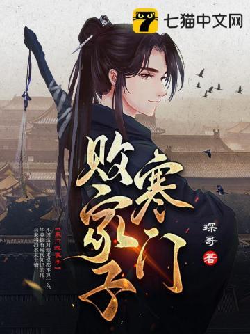寒门败家子有几个女主