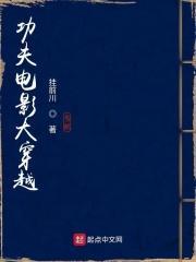 功夫电影大穿越无错版
