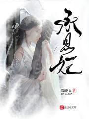 承恩妃全文免费阅读