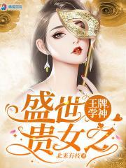 完结 盛世贵女之王牌学神