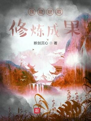 我能获得修为