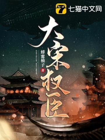 大宋权臣阅读在线