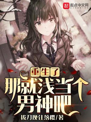 那就浅当个男神吧 好看吗