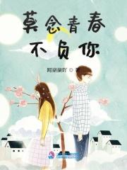 莫念青春不负你免费阅读