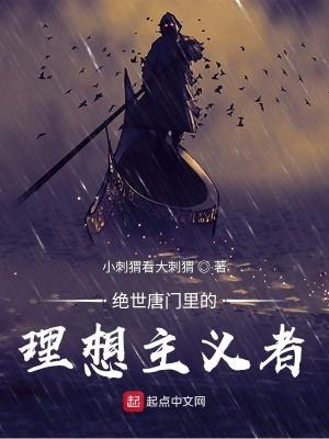绝世唐门里的理想主义者-话本网
