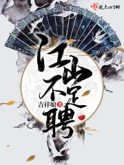 江山不稳