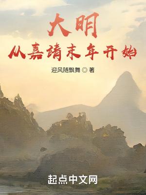 大明从嘉靖末年开始 迎风随飘舞