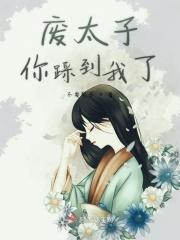 废太子有多难