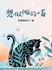想做你的猫