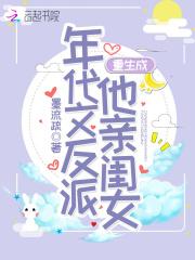 重生成成年代文反派他亲闺女
