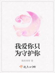 我爱你只为靠近你