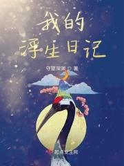 我的浮生日记张栩菁