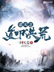 诸天之道叩洪荒起点
