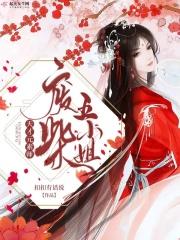 天才废柴四小姐免费阅读全文