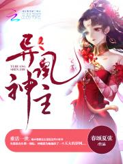 异世之神凰王者