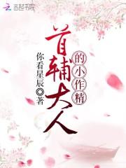 首辅大人的小作精全文免费阅读