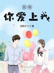 就等你来爱原唱