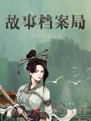 故事档案局隐秘之眼