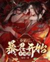 养猫后暴君开始不对劲了