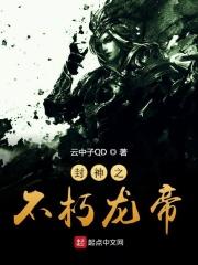 dnd 封神之龙