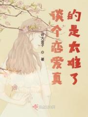 谈个恋爱咋这么难