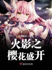 火影之樱花永恒txt