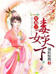 穿越医毒女配逆袭