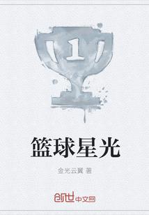 篮球眀星的