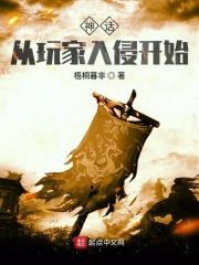 神话之从玩家入侵开始