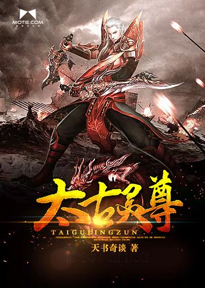 太古灵尊 天书奇谈