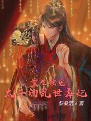重生之独宠太子妃全文免费阅读
