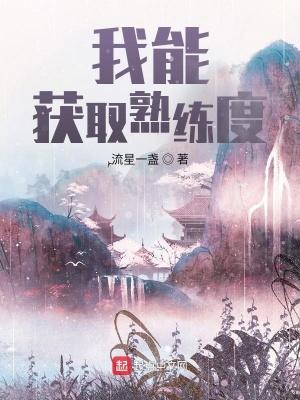 我获得熟练度