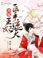 替嫁医妃